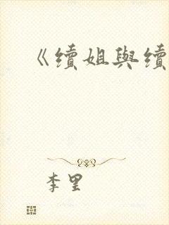 《续姐与续母》封面