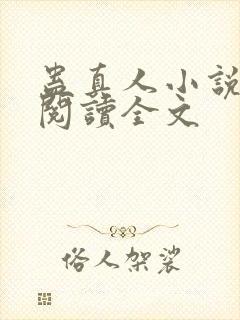 蛊真人小说在线阅读全文