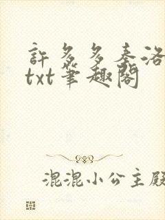 许多多秦洛全本txt笔趣阁