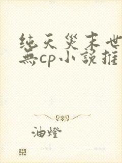 纯天灾末世女主无cp小说推荐