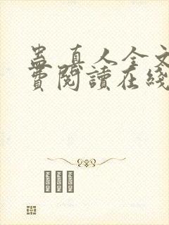 蛊 真人全文免费阅读在线