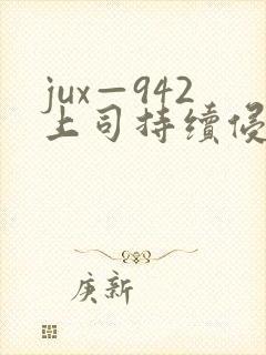 jux—942上司持续侵犯人妻