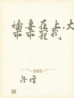 娇妻在上,大叔乖乖宠我