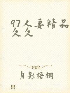 97人妻精品久久久封面