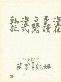 韩漫免费漫画下拉式阅读在线看封面