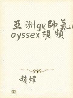 亚洲gv帅气boyssex视频