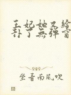 王妃她又给人算卦了无弹窗封面