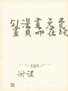 51漫画免费漫画页面在线看漫画网页封面