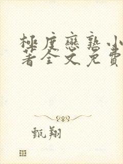 极度恋熟小说原著全文免费阅读