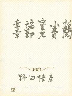 幸福宝小说最新章节免费阅读