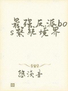 最强反派boss系统境界封面