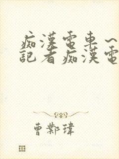 痴汉电车～人妻记者痴汉电车