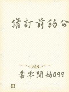 修订前的公司法