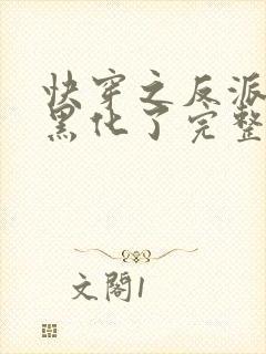 快穿之反派终于黑化了完整版封面