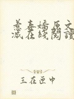 惹春娇原文未删减在线阅读