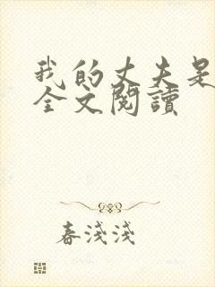 我的丈夫是只狗全文阅读