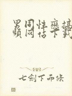 男同性恋搞基视频网站下载