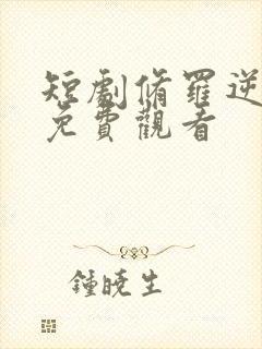 短剧修罗逆星河免费观看封面