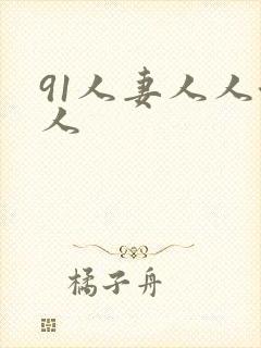 91人妻人人澡人