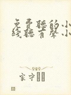 免费听的小说在线听有声小说