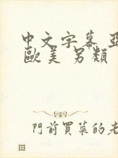 中文字幕 亚洲 欧美 另类