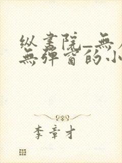 纵书院_无广告无弹窗的小说阅读网确有情