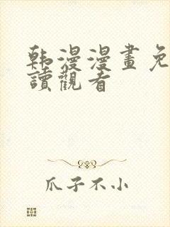 韩漫漫画免费阅读观看