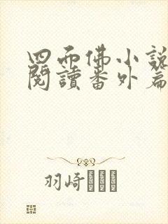 四面佛小说免费阅读番外篇