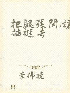 把腿张开,让我插进去封面