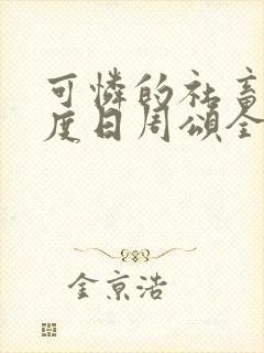 可怜的社畜 东度日周颂全文阅读