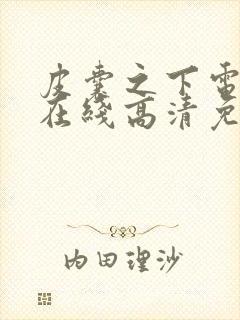 皮囊之下电视剧在线高清免费观看