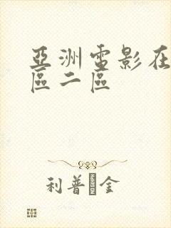 亚洲电影在线一区二区封面