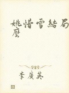 姚惜雪结局是什么