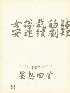 女总裁的贴身保安连续剧短剧在线观看封面