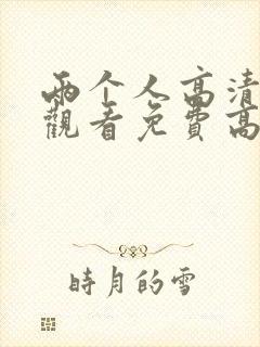 两个人高清在线观看免费高清电视剧封面