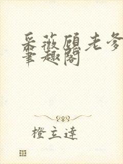 采薇顾老爹顾林笔趣阁