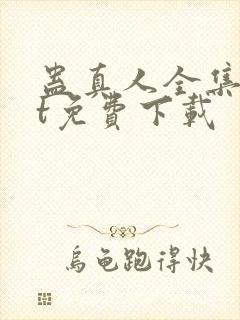 蛊真人全集txt免费下载