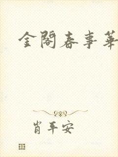 金阁春事华阙阙