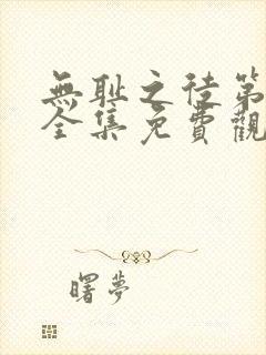 无耻之徒第一季全集免费观看高清