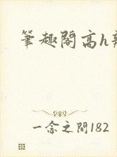 笔趣阁高h辣文封面