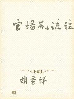 官场风流往事