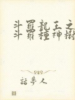 斗罗龙王之我在斗罗种神树免费
