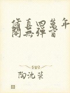 修真四万年笔趣阁无弹窗