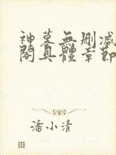 神墓无删减笔趣阁具体章节