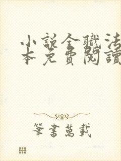 小说全职法师完本免费阅读