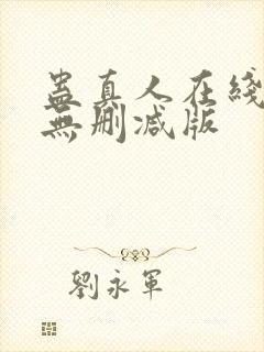 蛊真人在线阅读无删减版