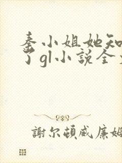 秦小姐她知道错了gl小说全文笔趣阁
