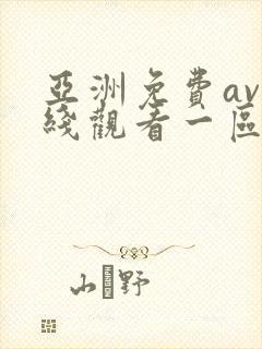 亚洲免费av在线观看一区