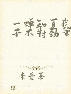 一蝉知夏我家娘子不对劲笔趣阁