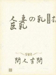 人妻の乳を揉ん巨乳